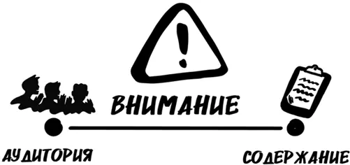 СТОРОНА 3 АУДИТОРИЯСОДЕРЖАНИЕ Это третий шаг на пути к вниманию аудитории - фото 5