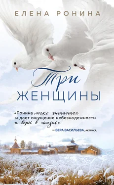 Елена Ронина Три женщины обложка книги