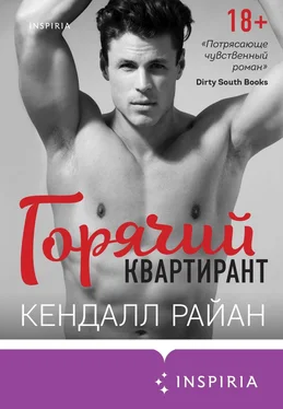 Кендалл Райан Горячий квартирант обложка книги