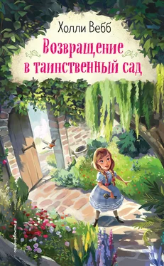 Холли Вебб Возвращение в таинственный сад обложка книги