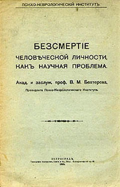 Владимир Бехтерев Бессмертие человеческой личности как научная проблема обложка книги