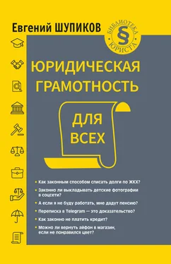 Евгений Шупиков Юридическая грамотность для всех обложка книги