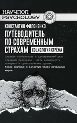 Константин Филоненко - Путеводитель по современным страхам. Социология стрёма