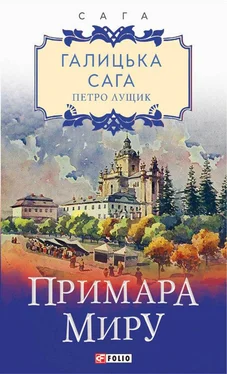 Петро Лущик Галицька сага. Примара миру обложка книги