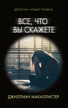 Джиллиан Макаллистер Все, что вы скажете обложка книги