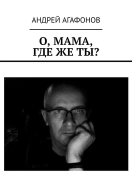 Андрей Агафонов О, мама, где же ты? обложка книги