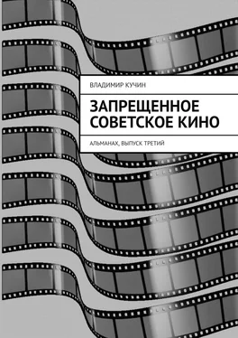 Владимир Кучин Запрещенное советское кино. Альманах, выпуск третий обложка книги
