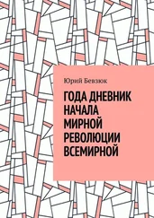 Юрий Бевзюк - ГОДА ДНЕВНИК НАЧАЛА МИРНОЙ РЕВОЛЮЦИИ ВСЕМИРНОЙ