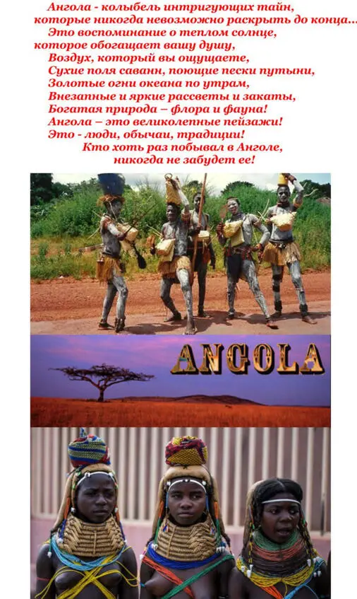 Приглашение к путешествию Сегодня об Анголе написано много научнопопулярных и - фото 3