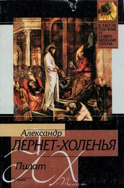 Александр Лернет-Холенья Пилат обложка книги