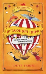 Питер Банзл - Летающий цирк