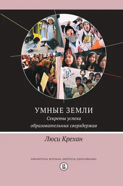 Люси Крехан Умные земли. Секреты успеха образовательных сверхдержав обложка книги