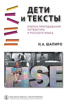 Надежда Шапиро Дети и тексты. Очерки преподавания литературы и русского языка обложка книги