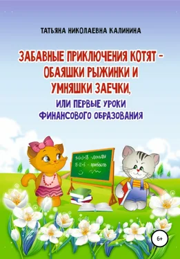 Татьяна Калинина Забавные приключения котят – обаяшки Рыжинки и умняшки Заечки, или Первые уроки финансового образования обложка книги