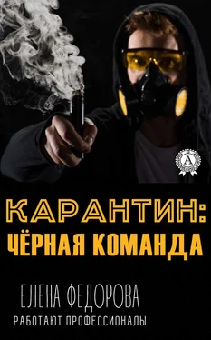 Елена Федорова Карантин: чёрная команда обложка книги