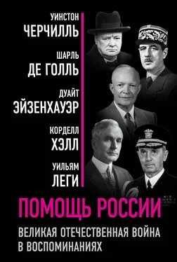 Уинстон Черчилль Помощь России. Великая Отечественная война в воспоминаниях обложка книги