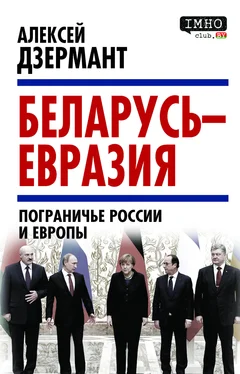 Алексей Дзермант Беларусь – Евразия. Пограничье России и Европы обложка книги