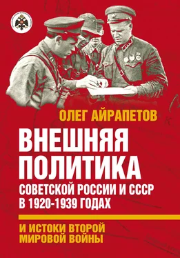 Олег Айрапетов Внешняя политика Советской России и СССР в 1920-1939 годах и истоки Второй Мировой войны обложка книги