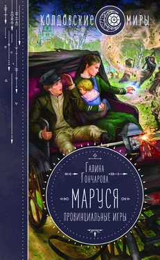 Галина Гончарова Маруся. Провинциальные игры обложка книги