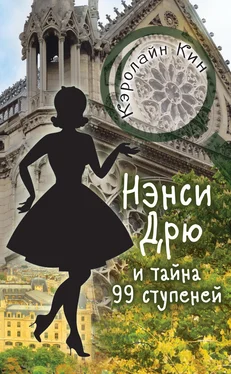 Кэролайн Кин Нэнси Дрю и тайна 99 ступеней обложка книги