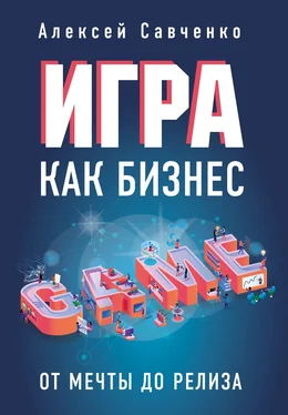 Алексей Савченко Игра как бизнес. От мечты до релиза обложка книги