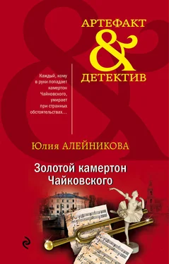 Юлия Алейникова Золотой камертон Чайковского обложка книги