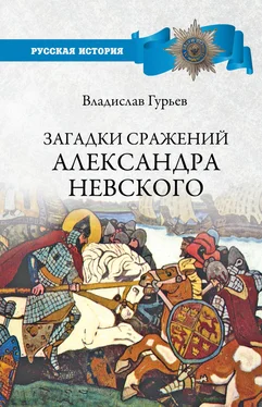 Владислав Гурьев Загадки сражений Александра Невского обложка книги