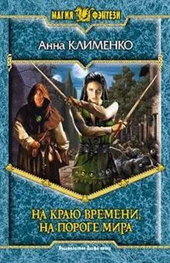 Анна Клименко На краю времени, на пороге мира обложка книги