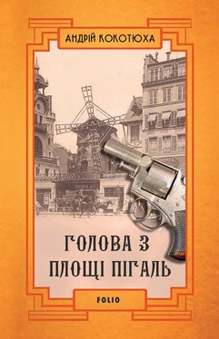 Андрій Кокотюха Голова з площі Пігаль обложка книги