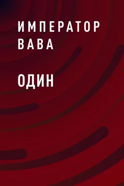 Император ВАВА Один обложка книги