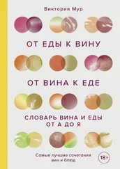 Виктория Мур - От еды к вину. От вина к еде. Словарь вина и еды от А до Я