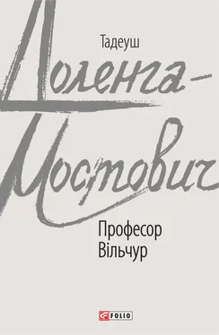 Тадеуш Доленга-Мостович Професор Вільчур обложка книги