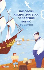 Г’ю Лофтінґ - Подорожі Лікаря Дуліттлa. Запалення вогню