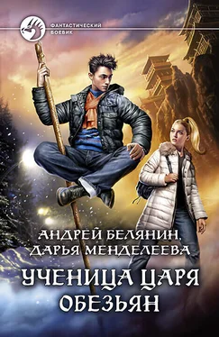 Дарья Менделеева Ученица царя обезьян обложка книги