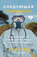 Али Хан - Следующая пандемия. Инсайдерский рассказ о борьбе с самой страшной угрозой человечеству
