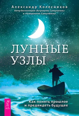 Александр Колесников Лунные узлы. Как понять прошлое и предвидеть будущее обложка книги