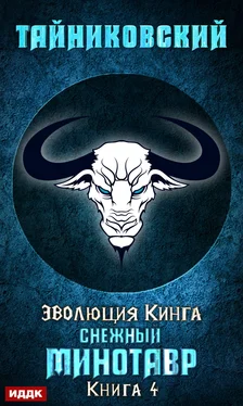 Тайниковский Снежный минотавр обложка книги