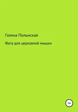 Галина Полынская Фата для церковной мышки обложка книги