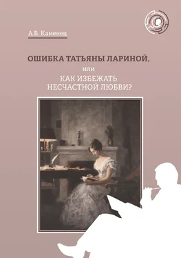 Александр Каменец Ошибка Татьяны Лариной, или Как избежать несчастной любви? обложка книги