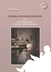 Александр Каменец - Ошибка Татьяны Лариной, или Как избежать несчастной любви?