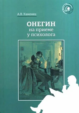 Александр Каменец Онегин на приеме у психолога обложка книги