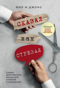 Фил Джонс Сказал как отрезал. Самые действенные фразы для влияния и убеждения обложка книги