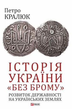 Петро Кралюк Історія України «без брому». Розвиток державності на українських землях обложка книги