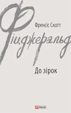 Френсіс Фіцджеральд До зірок обложка книги