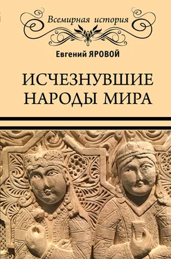 Евгений Яровой Исчезнувшие народы мира обложка книги