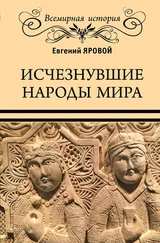 Евгений Яровой - Исчезнувшие народы мира