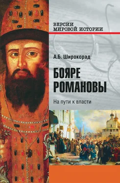 Александр Широкорад Бояре Романовы. На пути к власти обложка книги