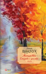 Роман Іваничук - Мандрівки близькі і далекі