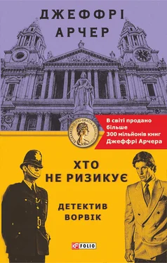 Джеффрі Арчер Хто не ризикує обложка книги