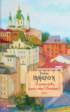 Роман Іваничук Благослови, душе моя, Господа!.. обложка книги